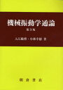 機械振動学通論