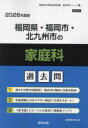 ’26 福岡県・福岡市・北九州市の家庭科