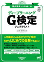 ディープラーニングG検定ジェネラリスト 要点整理から攻略する