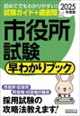 市役所試験早わかりブック 大卒程度事務系 市役所職員 町村役場職員等 2025年度版