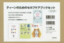 ティーンのためのセルフケアブックセット 4巻セット