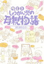 今どき、しょうがい児の母親物語