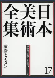 辻惟雄／編集委員 泉武夫／編集委員 山下裕二／編集委員 板倉聖哲／編集委員本詳しい納期他、ご注文時はご利用案内・返品のページをご確認ください出版社名小学館出版年月2014年06月サイズ319P 38cmISBNコード9784096011171芸術 芸術・美術一般 美術全集商品説明日本美術全集 17ニホン ビジユツ ゼンシユウ 17 ゼンエイ ト モダン※ページ内の情報は告知なく変更になることがあります。あらかじめご了承ください登録日2014/06/27