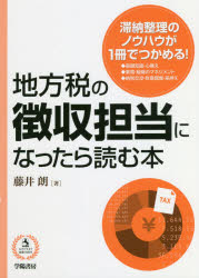 地方税の徴収担当になったら読む本