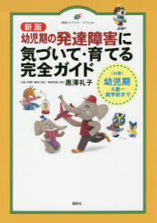 幼児期の発達障害に気づいて・育てる完全ガイド 〈対象〉幼児期4歳〜就学前まで