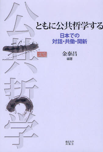 樂天商城 - ともに公共哲学する 日本での対話・共働・開新