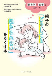 三池輝久／著 木田哲生／著本詳しい納期他、ご注文時はご利用案内・返品のページをご確認ください出版社名イースト・プレス出版年月2022年10月サイズ231P 19cmISBNコード9784781621173生活 しつけ子育て しつけ商品説明親子の「どうしても起きられない」をなくす本 教育学×医学でわかったオヤコ ノ ドウシテモ オキラレナイ オ ナクス ホン キヨウイクガク イガク デ ワカツタ※ページ内の情報は告知なく変更になることがあります。あらかじめご了承ください登録日2022/10/19