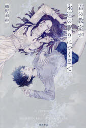 君の教室が永遠（とわ）の眠りにつくまで(3)