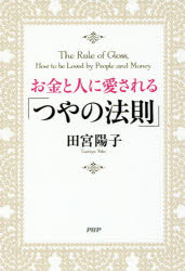 お金と人に愛される「つやの法則」 [ 田宮陽子 ]