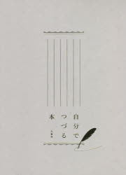 自分でつづる本