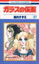 ガラスの仮面 第27巻