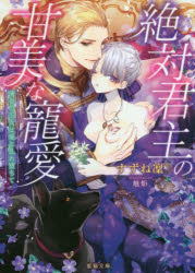 絶対君主の甘美な寵愛 薄命の王女は愛に乱れ堕ちて