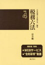 税務六法 法令編 令和4年版 2巻セット