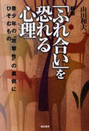 山田和夫／著本詳しい納期他、ご注文時はご利用案内・返品のページをご確認ください出版社名亜紀書房出版年月2002年03月サイズ228P 19cmISBNコード9784750501178人文 社会心理 家族商品説明「ふれ合い」を恐れる心理 青少年の“攻撃性”の裏側にひそむものフレアイ オ オソレル シンリ セイシヨウネン ノ コウゲキセイ ノ ウラガワ ニ ヒソム モノ※ページ内の情報は告知なく変更になることがあります。あらかじめご了承ください登録日2013/04/08