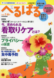 へるぱる 訪問介護に役立つ!研修資料に使える! 2025-7・8月