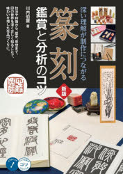 篆刻鑑賞と分析のコツ 深い理解が制作につながる