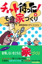 チョット待った!その家づくり