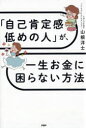 「自己肯定感低めの人」が、一生お金に困らない方法