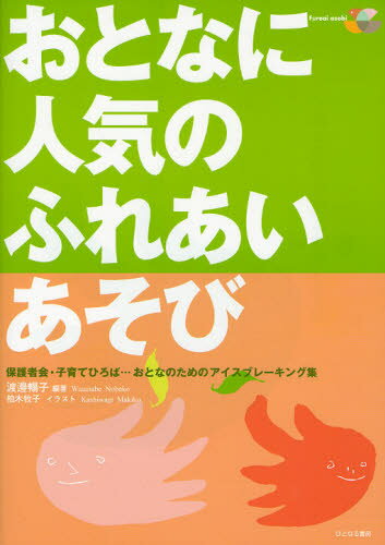おとなに人気のふれあいあそび 保護者会・子育てひろば…おとなのためのアイスブレーキング集のサムネイル