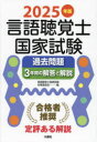 言語聴覚士国家試験過去問題3年間の解答と解説 2025年版