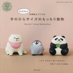 もんとみさんが石粉粘土でつくる手のひらサイズのもっちり動物