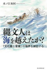 乐天商城 - 縄文人は海を越えたか? 「文化圏と言葉」の境界を探訪する