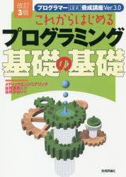 これからはじめるプログラミング基礎の基礎