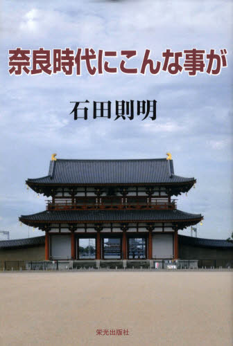 奈良時代にこんな事が