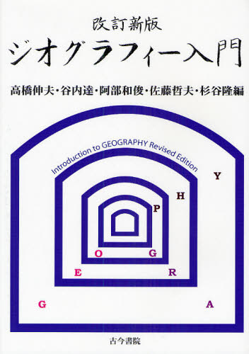 ジオグラフィー入門 考える力を養う地理学は面白い