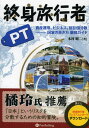 終身旅行者PT 資産運用 ビジネス 居住国分散-国家の歩き方徹底ガイド