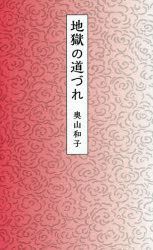 地獄の道づれ