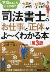 司法書士の「お仕事」と「正体」がよ〜くわかる本 本当のところどうなの? 本音がわかる!仕事がわかる!