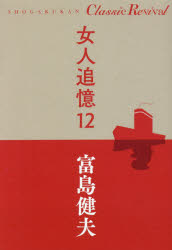 富島健夫／著SHOGAKUKAN Classic Revival本詳しい納期他、ご注文時はご利用案内・返品のページをご確認ください出版社名小学館出版年月2018年12月サイズ569P 19cmISBNコード9784093531184文芸 日本文学 文学商品説明女人追憶 12ニヨニン ツイオク 12 12 シヨウガクカン クラシツク リバイバル SHOGAKUKAN CLASSIC REVIVAL※ページ内の情報は告知なく変更になることがあります。あらかじめご了承ください登録日2018/12/08