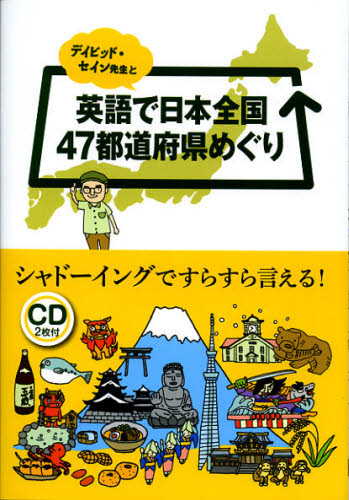 デイビッド・セイン／著デイビッド・セイン先生と本詳しい納期他、ご注文時はご利用案内・返品のページをご確認ください出版社名Jリサーチ出版出版年月2012年10月サイズ215P 21cmISBNコード9784863921184語学 英語 会話商品説明デイビッド・セイン先生と英語で日本全国47都道府県めぐり シャドーイングですらすら言える!デイビツド セイン センセイ ト エイゴ デ ニホン ゼンコク ヨンジユウナナ トドウ フケンメグリ シヤド-イング デ スラスラ イエル※ページ内の情報は告知なく変更になることがあります。あらかじめご了承ください登録日2013/04/06