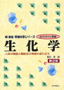 生化学 人体の構造と機能及び疾病の成り立ち