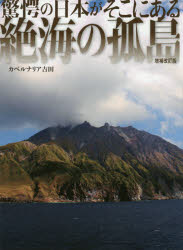絶海の孤島 驚愕の日本がそこにある