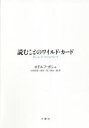 ロドルフ・ガシェ／著 吉国浩哉／訳 清水一浩／訳 落合一樹／訳シリーズ・古典転生 24本詳しい納期他、ご注文時はご利用案内・返品のページをご確認ください出版社名月曜社出版年月2021年09月サイズ359P 22cmISBNコード9784865031188文芸 文芸評論 文芸評論（海外）商品説明読むことのワイルド・カード ポール・ド・マンについてヨム コト ノ ワイルド カ-ド ポ-ル ド マン ニ ツイテ シリ-ズ コテン テンシヨウ 24原タイトル：The Wild Card of Reading人物像をめぐる狂乱から一線を画し、ド・マンのテクストをその思想のユニークさにおいて読み、その可能性の消尽点まで追いつめる最重要書。彼が考える“読むこと”の徹底的に精密な論理構成と、それを方向づけている“絶対的に絶対的な単独性”という極端な概念がもつ厳密さを明らかにする試み。第1章 「措定（Setzung）」と「翻訳（¨Ubersetzung）」｜第2章 哲学への無関心＝無差異（In‐Difference to Philosophy）｜第3章 無感動なフォルマリズム｜第4章 読むことのフォールアウト｜第5章 読むべく与えること｜第6章 奇妙さを付け加えること｜補遺 瀬戸際で※ページ内の情報は告知なく変更になることがあります。あらかじめご了承ください登録日2021/10/07