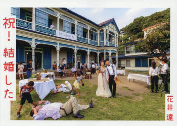 祝!結婚した