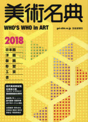 美術名典編集部／編集本詳しい納期他、ご注文時はご利用案内・返品のページをご確認ください出版社名芸術新聞社出版年月2018年01月サイズ657P 26cmISBNコード9784875861188芸術 芸術・美術一般 辞典・事典商品説明美術名典 2018ビジユツ メイテン 2018 2018※ページ内の情報は告知なく変更になることがあります。あらかじめご了承ください登録日2017/12/23