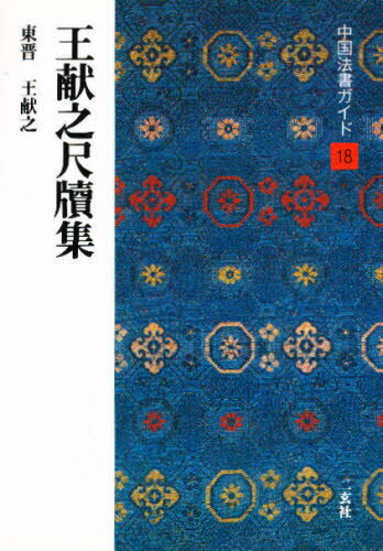 中国法書ガイド 18