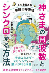 志賀一雅／著本詳しい納期他、ご注文時はご利用案内・返品のページをご確認ください出版社名ビオ・マガジン出版年月2022年05月サイズ166P 19cmISBNコード9784865881189教養 ライトエッセイ スピリチュアル商品説明神さまの周波数とシンクロする方法 人生を変える奇跡の呼吸法カミサマ ノ シユウハスウ ト シンクロ スル ホウホウ ジンセイ オ カエル キセキ ノ コキユウホウ「よかった」「ありがとう」と呼吸するだけで、宇宙エネルギー7.8ヘルツと共鳴し、願いが叶う体質になる!著名な経営者やトップアスリートも実践!呼吸するたびに「明るい脳」になる!これは脳科学により解明された、この地球で運命を変える一番カンタンな方法。プロローグ 過去最高の自分になる「よかった・ありがとう」の法則（「経営の神様」の不眠症を治す｜小久保裕紀選手から贈られた感謝のバット ほか）｜1 「よかった・ありがとう」で脳が覚醒する（脳波が教えてくれた、腰痛の意味｜一流の人の脳波から観測される7.8ヘルツ ほか）｜2 奇跡の周波数「7.8ヘルツ」とは（7.8ヘルツの演奏者が奏でる音楽｜7.8ヘルツは癒しの周波数 ほか）｜3 「よかった・ありがとう」の呼吸法（いきなり「感謝しなさい」は無理｜なぜ接客業の人は腰痛に苦しむのか ほか）｜4 自然由来の成功法則（バンアレン帯と宗教的世界観｜脳波と命 ほか）※ページ内の情報は告知なく変更になることがあります。あらかじめご了承ください登録日2022/05/31