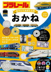 プラレール あそんでおぼえる本 おかね [ タカラトミー ]