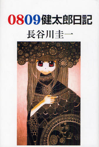 Pocketbooks （Literature） - 0809健太郎日記