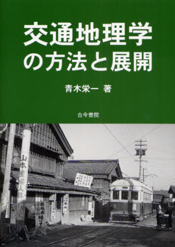 青木栄一／著本詳しい納期他、ご注文時はご利用案内・返品のページをご確認ください出版社名古今書院出版年月2008年12月サイズ221P 21cmISBNコード9784772231190人文 地理 地理一般商品説明交通地理学の方法と展開コウツウ チリガク ノ ホウホウ ト テンカイ※ページ内の情報は告知なく変更になることがあります。あらかじめご了承ください登録日2013/04/05