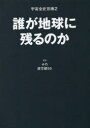 宇宙全史 別巻2