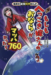 【送料無料】〔予約〕集英社最強科学まんが もしもへっこき嫁さんのおならがマッハ760だったら／柳田理科雄／森ゆきえ