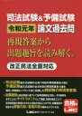 東京リーガルマインドLEC総合研究所司法試験部／編著本詳しい納期他、ご注文時はご利用案内・返品のページをご確認ください出版社名東京リーガルマインド出版年月2020年03月サイズ413P 26cmISBNコード9784844971191法律 司法資格 司法書士商品説明司法試験＆予備試験令和元年論文過去問 再現答案から出題趣旨を読み解く。シホウ シケン アンド ヨビ シケン レイワ ガンネン ロンブン カコモン サイゲン トウアン カラ シユツダイ シユシ オ ヨミトク司法試験論文式試験の必須7科目の再現答案各4通と予備試験論文式試験の全9科目の再現答案各4通を順位・評価別にバランス良く収録した両試験の再現答案集。出題趣旨と採点実感に基づいて各再現答案を分析し、その結果を余すことなくサイドコメントとして掲載。本書を読むことで、各再現答案の評価が分かれた理由を知ることができ、出題趣旨が想定する評価の高い答案の姿が掴めるようになる。司法試験（公法系｜民事系｜刑事系）｜司法試験予備試験（憲法｜行政法｜民法｜商法｜民事訴訟法 ほか）※ページ内の情報は告知なく変更になることがあります。あらかじめご了承ください登録日2020/02/22