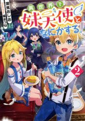 異世界で妹天使となにかする。 2
