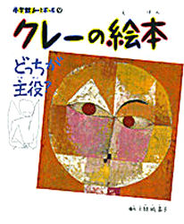 クレー／〔画〕 結城昌子／構成・文小学館あーとぶっく 9本詳しい納期他、ご注文時はご利用案内・返品のページをご確認ください出版社名小学館出版年月1997年02月サイズ1冊 27cmISBNコード9784097271192児童 読み物 読み物その他商品説明クレーの絵本 どっちが主役?クレ- ノ エホン ドツチ ガ シユヤク シヨウガクカン ア-ト ブツク 9※ページ内の情報は告知なく変更になることがあります。あらかじめご了承ください登録日2013/04/10