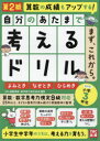 自分のあたまで考えるドリルまず、これから。 小学3年生めやすよみとき・なぞとき・ひらめき